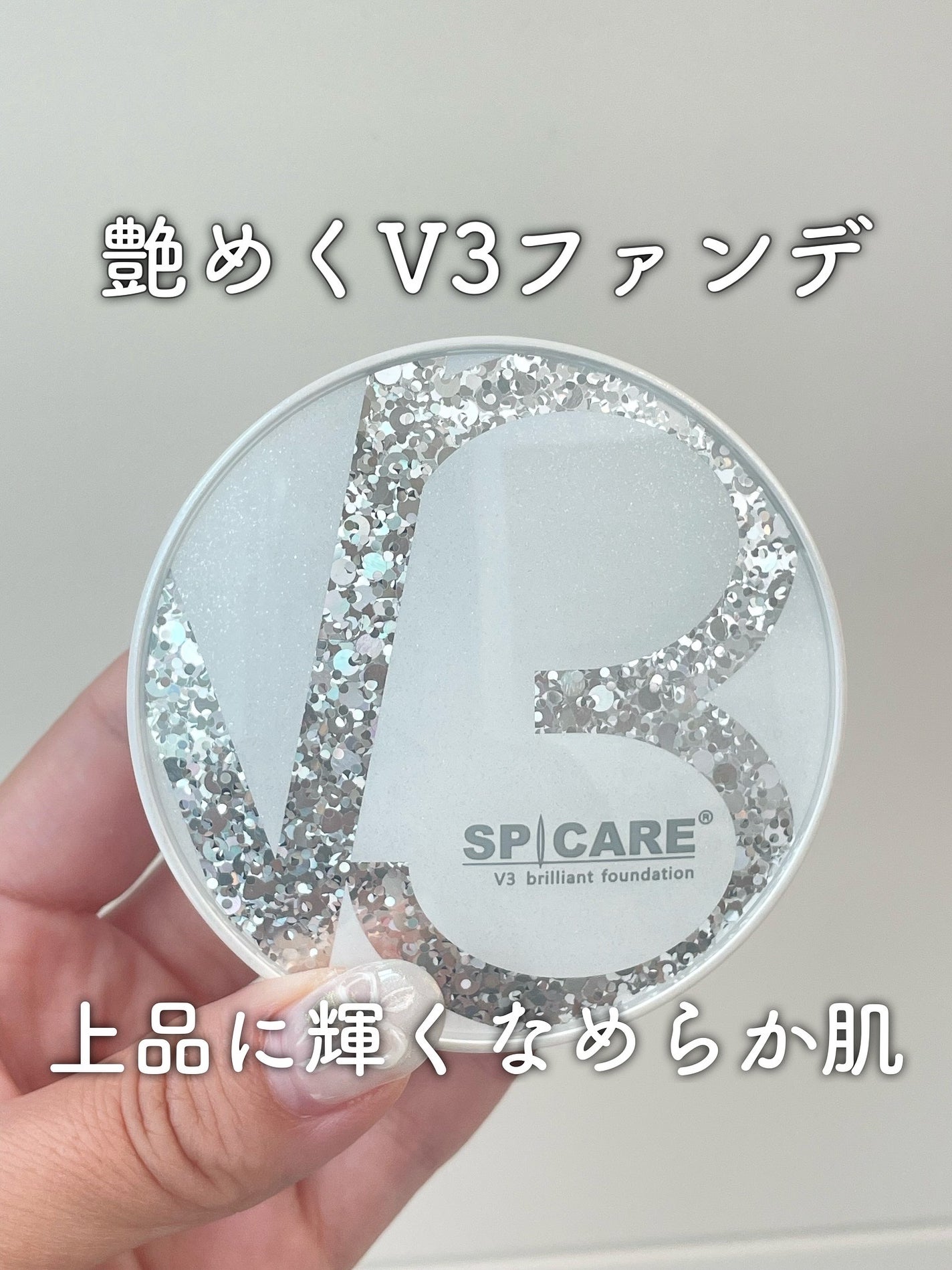 V3 ブリリアント ファンデーション/SPICARE/クッションファンデーションを使ったクチコミ(1枚目)
