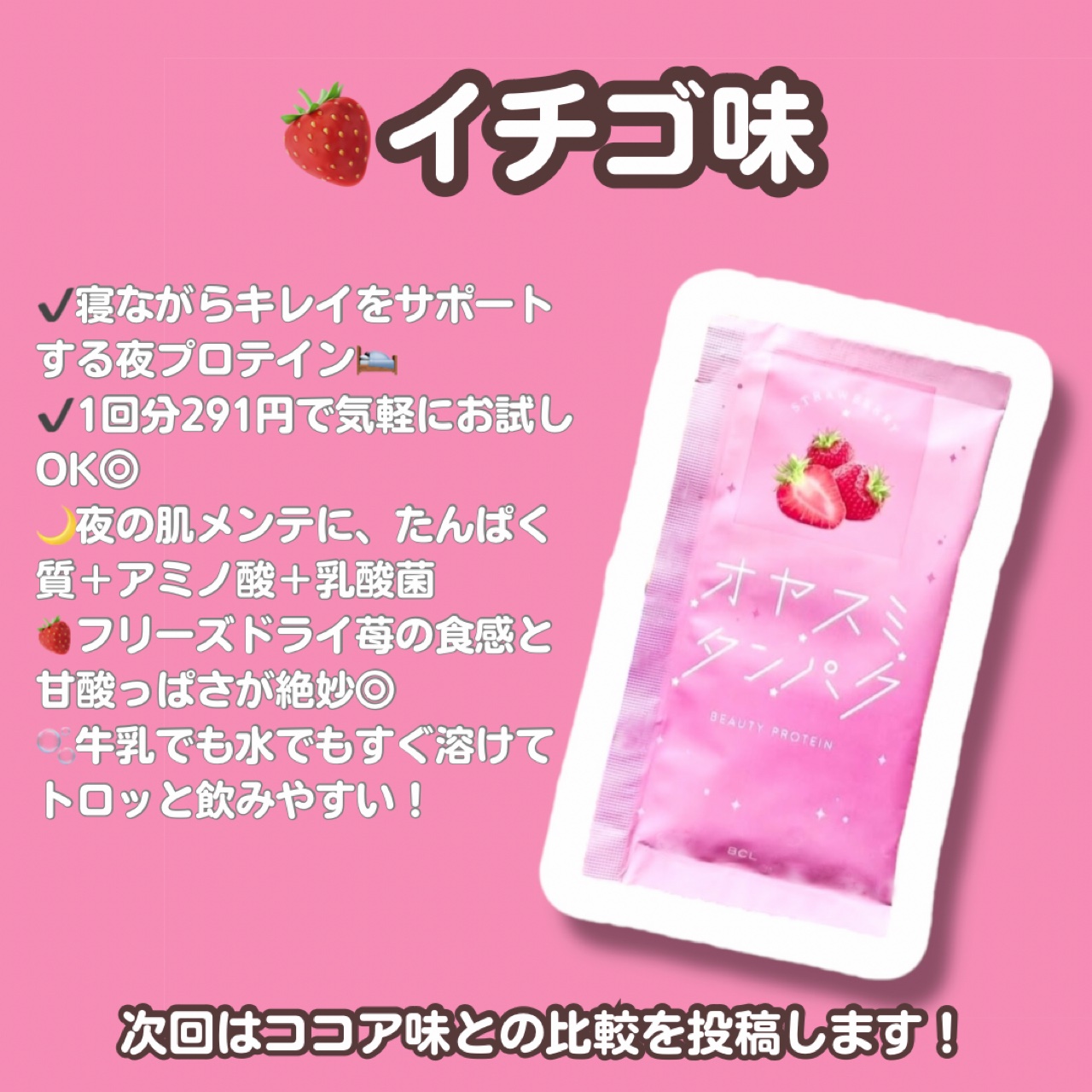 オヤスミタンパク イチゴ味/オヤスミタンパク/その他プロテインを使ったクチコミ（2枚目）