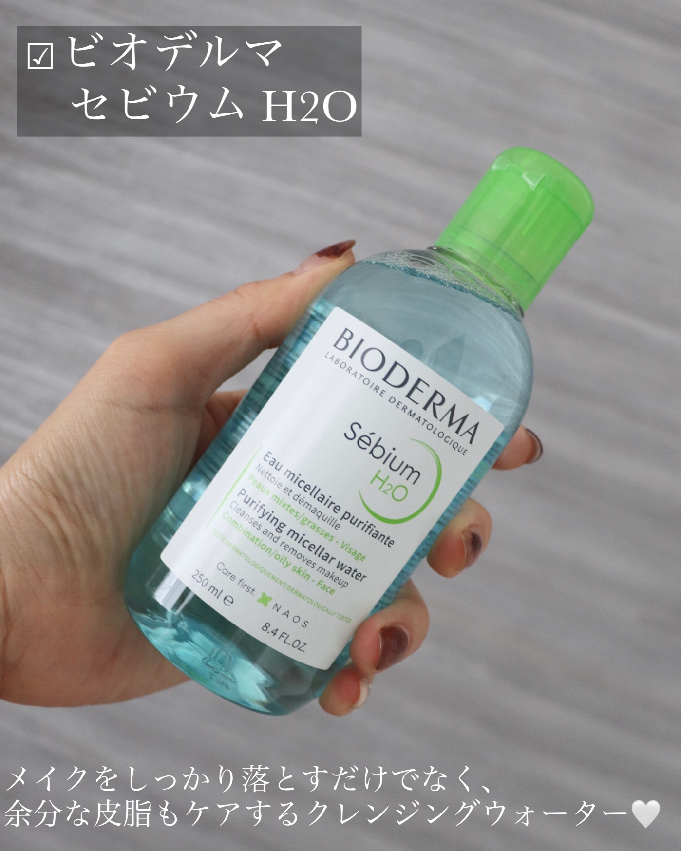 セビウム エイチツーオー D/ビオデルマ/クレンジングウォーターを使ったクチコミ（2枚目）
