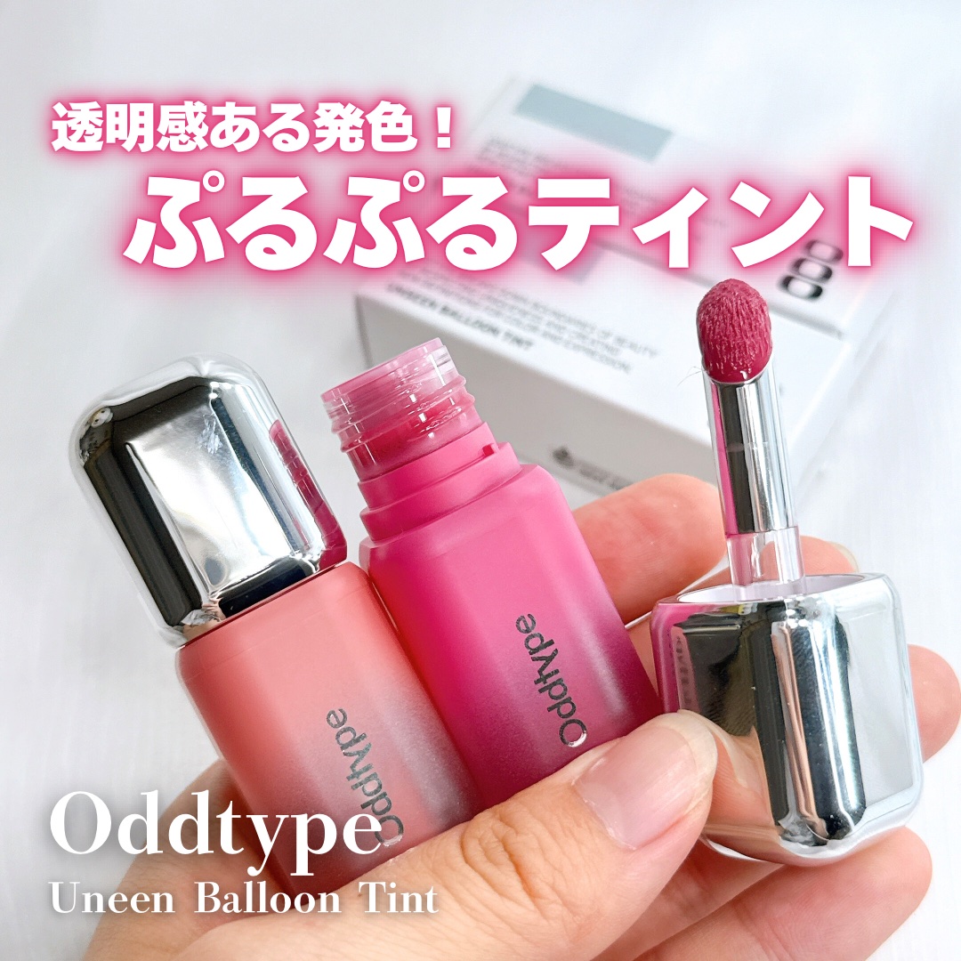アンシーン バルーンティント/Oddtype/リップティントを使ったクチコミ（1枚目）