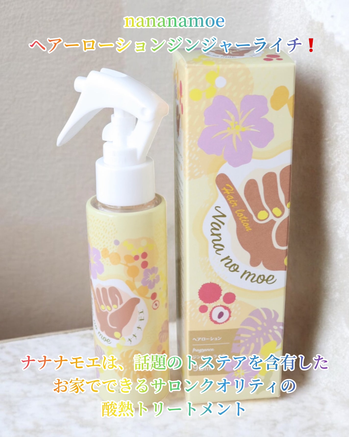 ヘアーローションジンジャーライチ/nananamoe/ヘアカラーを使ったクチコミ(2枚目)