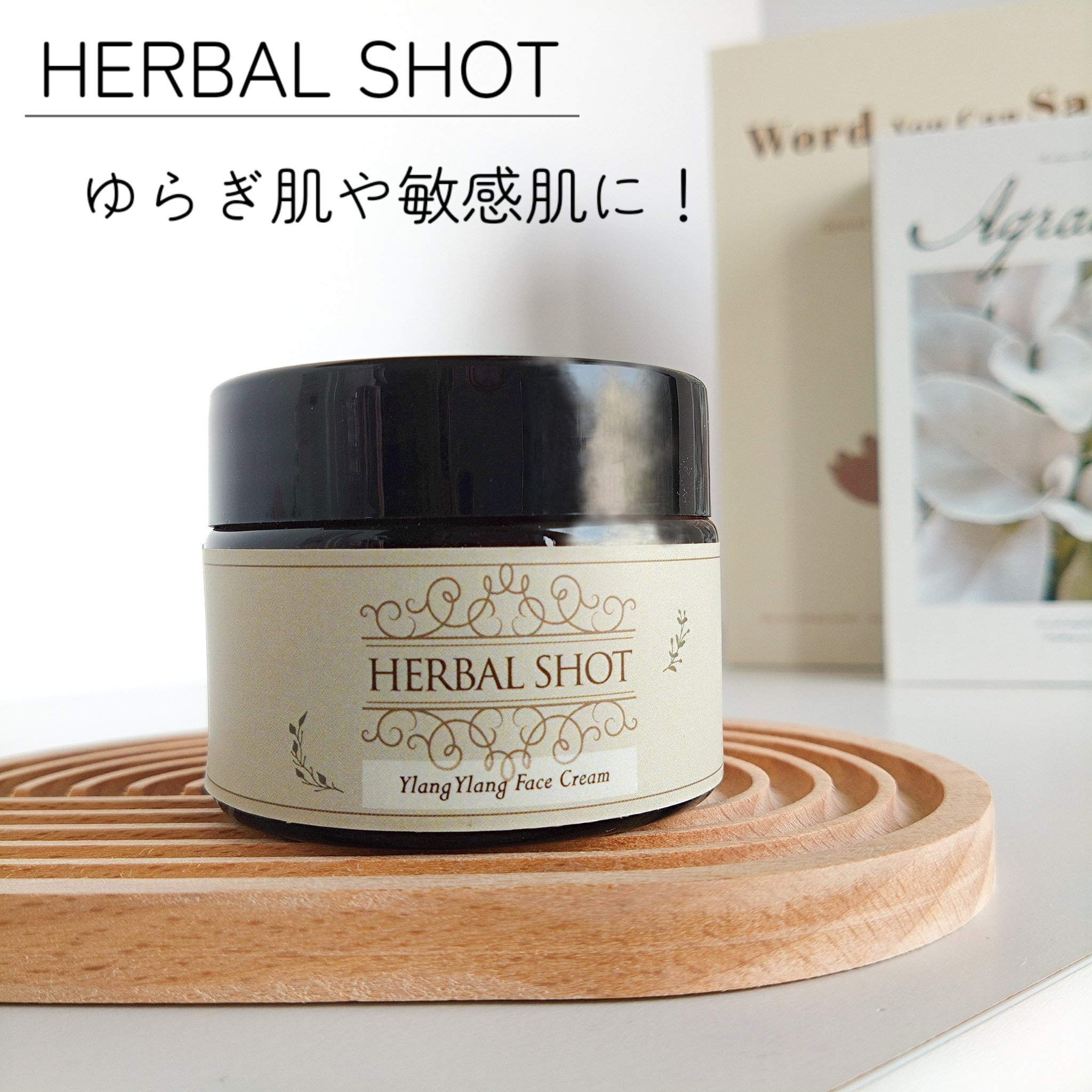 さらっとしっとり濃密美容クリーム（イランイラン）/Herbal Shot/フェイスクリームを使ったクチコミ（1枚目）