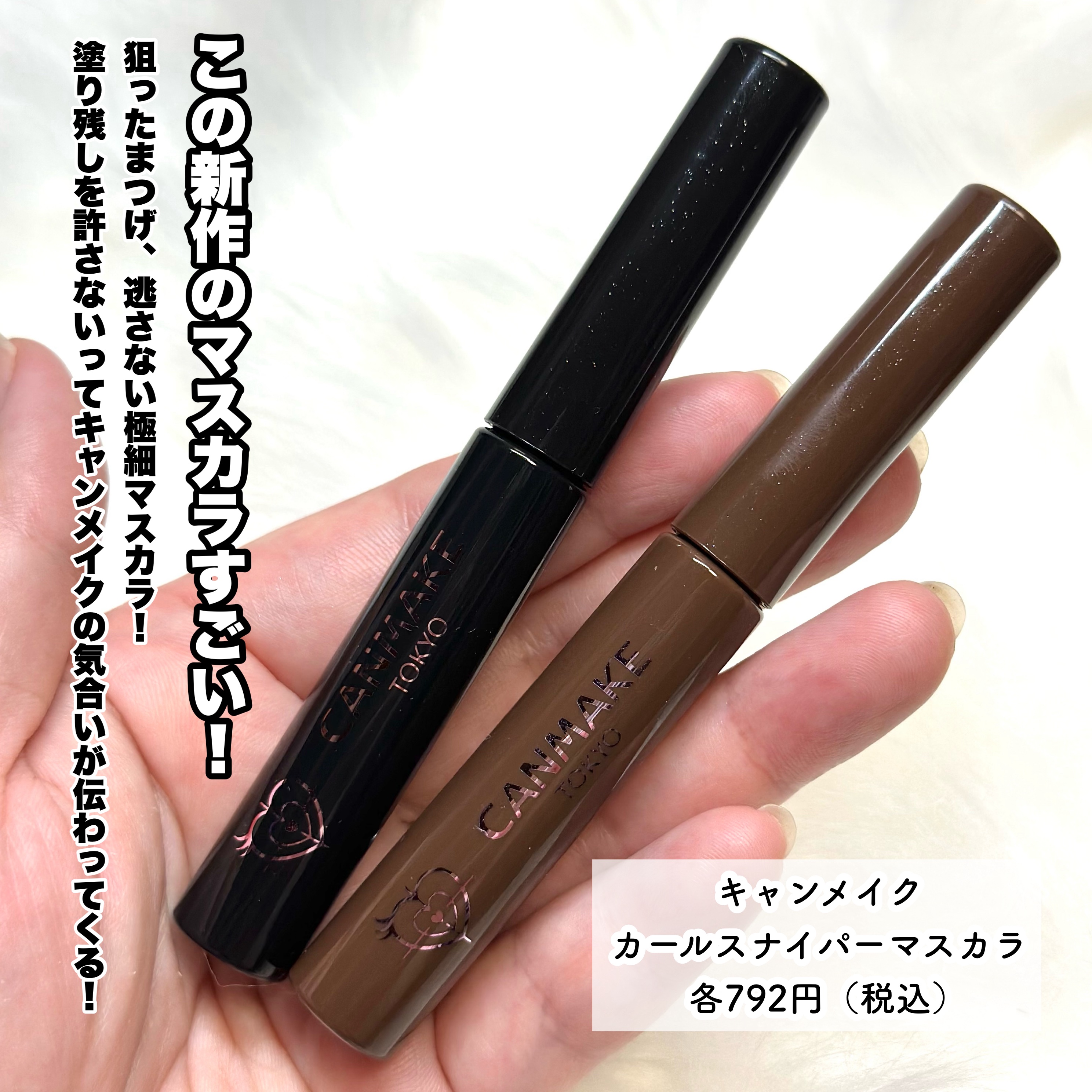 カールスナイパーマスカラ 02 ナチュラルブラウン/キャンメイク/マスカラを使ったクチコミ（2枚目）