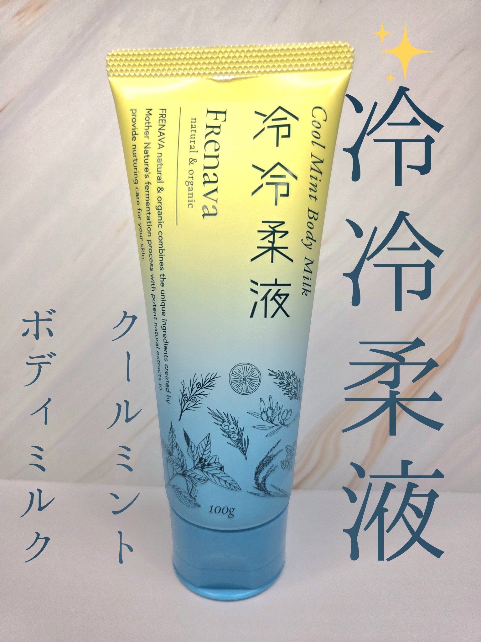 クールミントボディミルク 冷冷柔液/FRENAVA natural&organic/ボディミルクを使ったクチコミ（1枚目）
