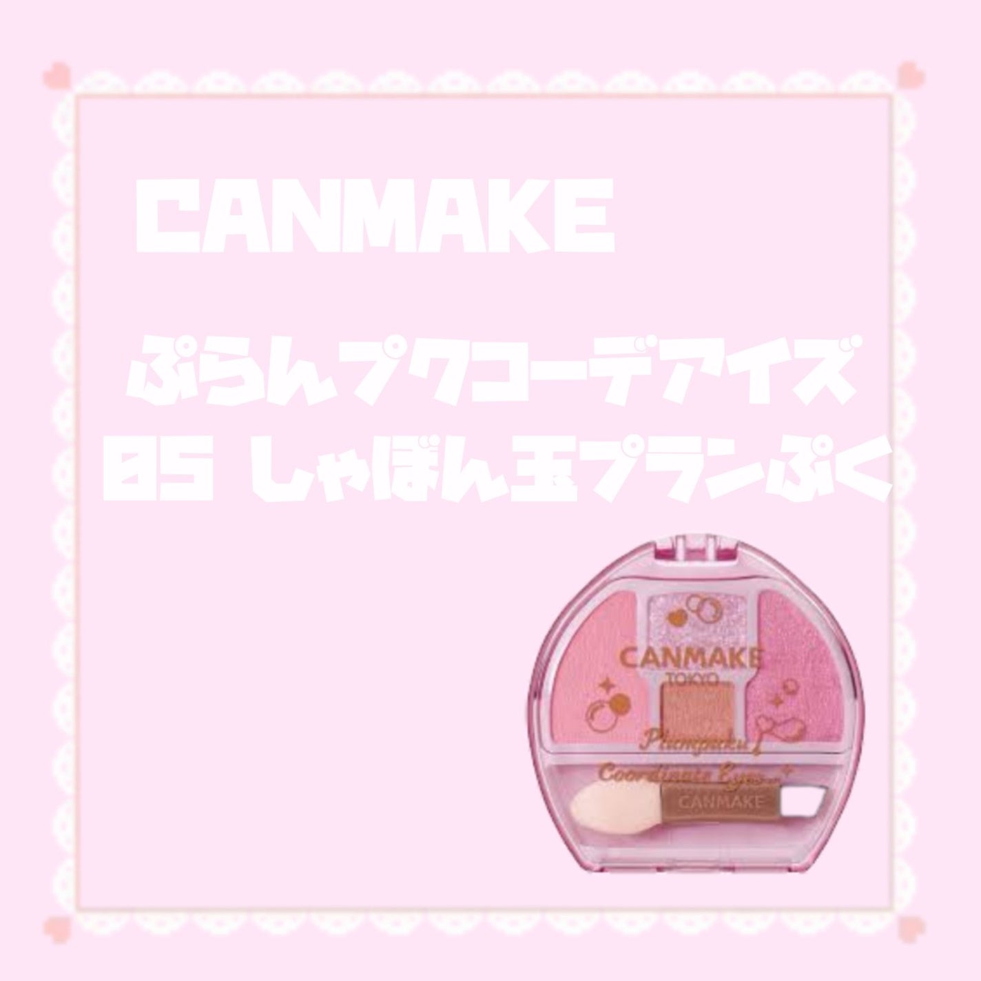 プランぷくコーデアイズ/キャンメイク/パウダーアイシャドウを使ったクチコミ(1枚目)