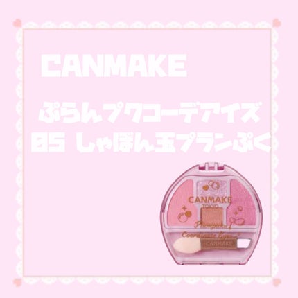 プランぷくコーデアイズ/キャンメイク/パウダーアイシャドウを使ったクチコミ(1枚目)