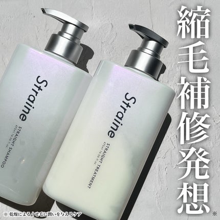 ストレートシャンプー/ストレートトリートメント/Straine/市販シャンプーを使ったクチコミ(1枚目)