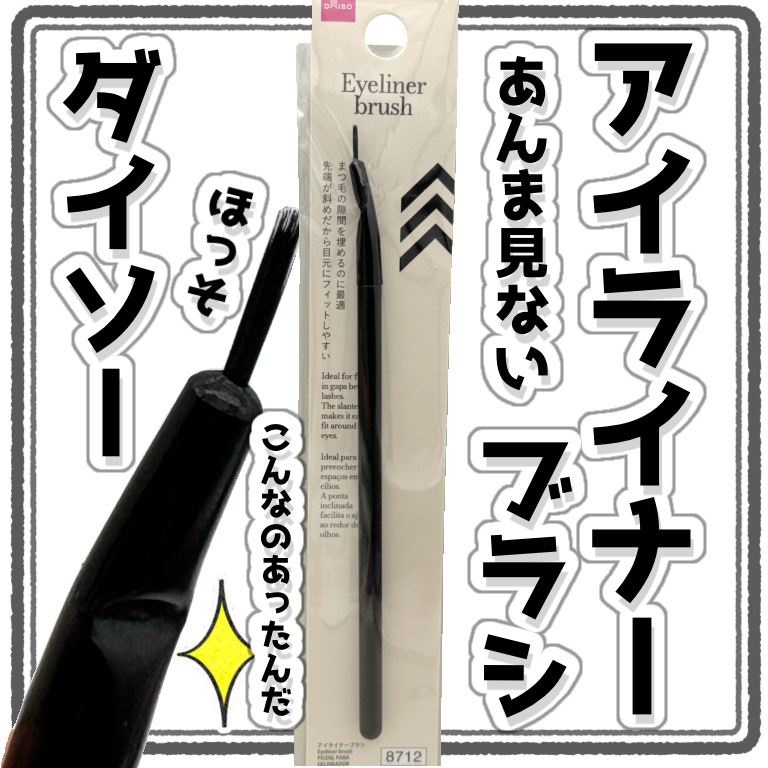 アイライナーブラシ/DAISO/メイクブラシを使ったクチコミ（1枚目）