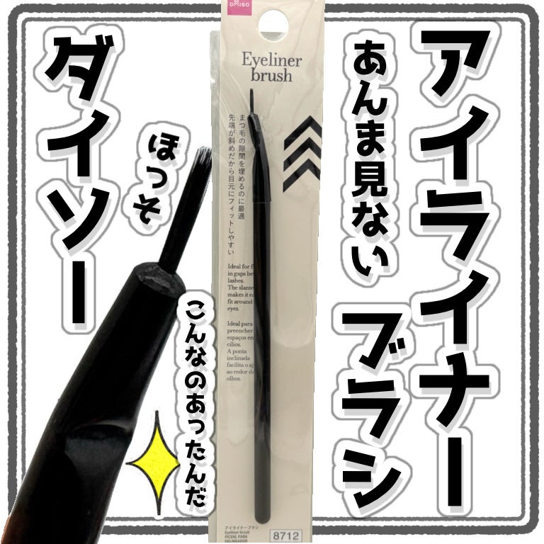アイライナーブラシ/DAISO/メイクブラシを使ったクチコミ(1枚目)