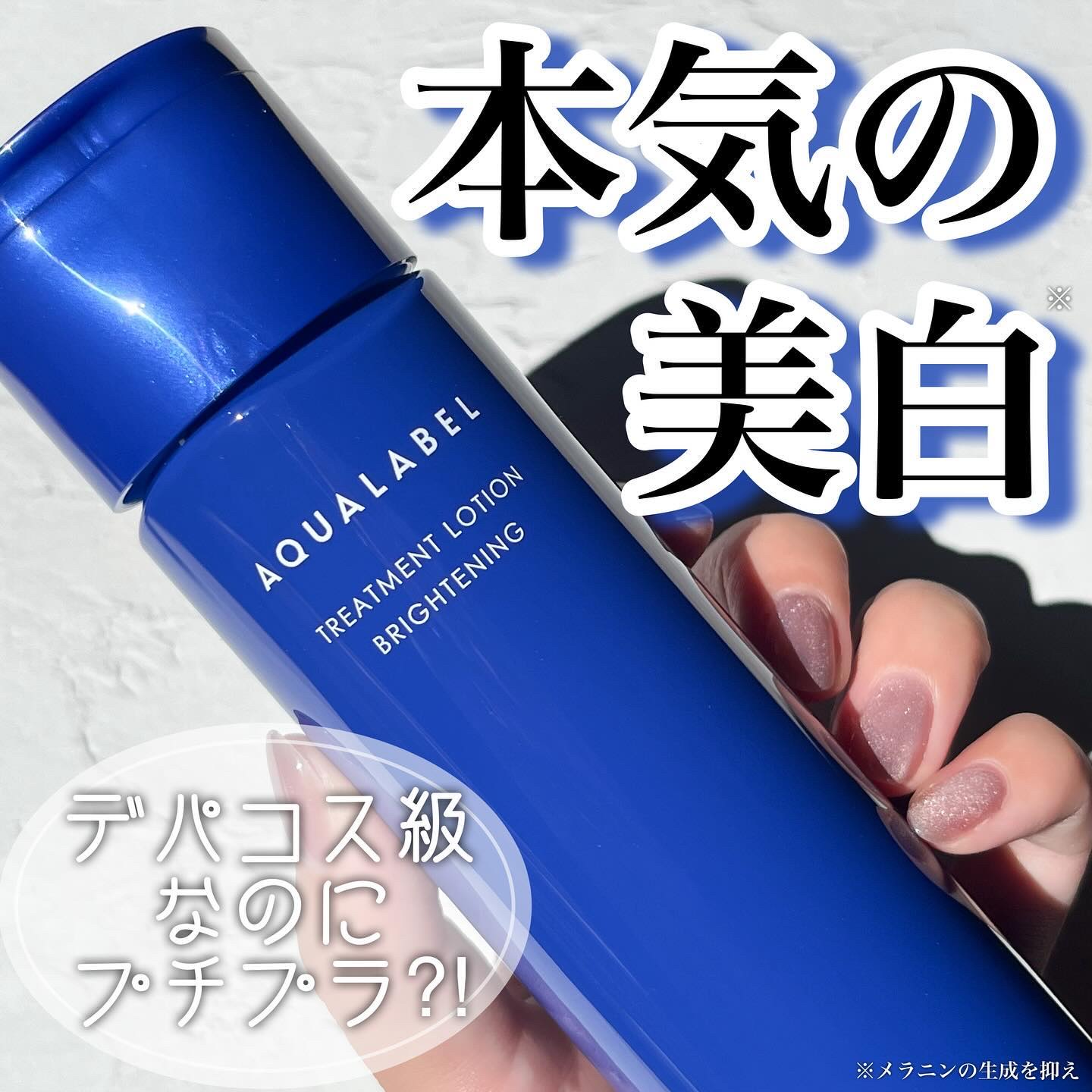 トリートメントローション （ブライトニング） とてもしっとり/アクアレーベル/化粧水を使ったクチコミ（1枚目）