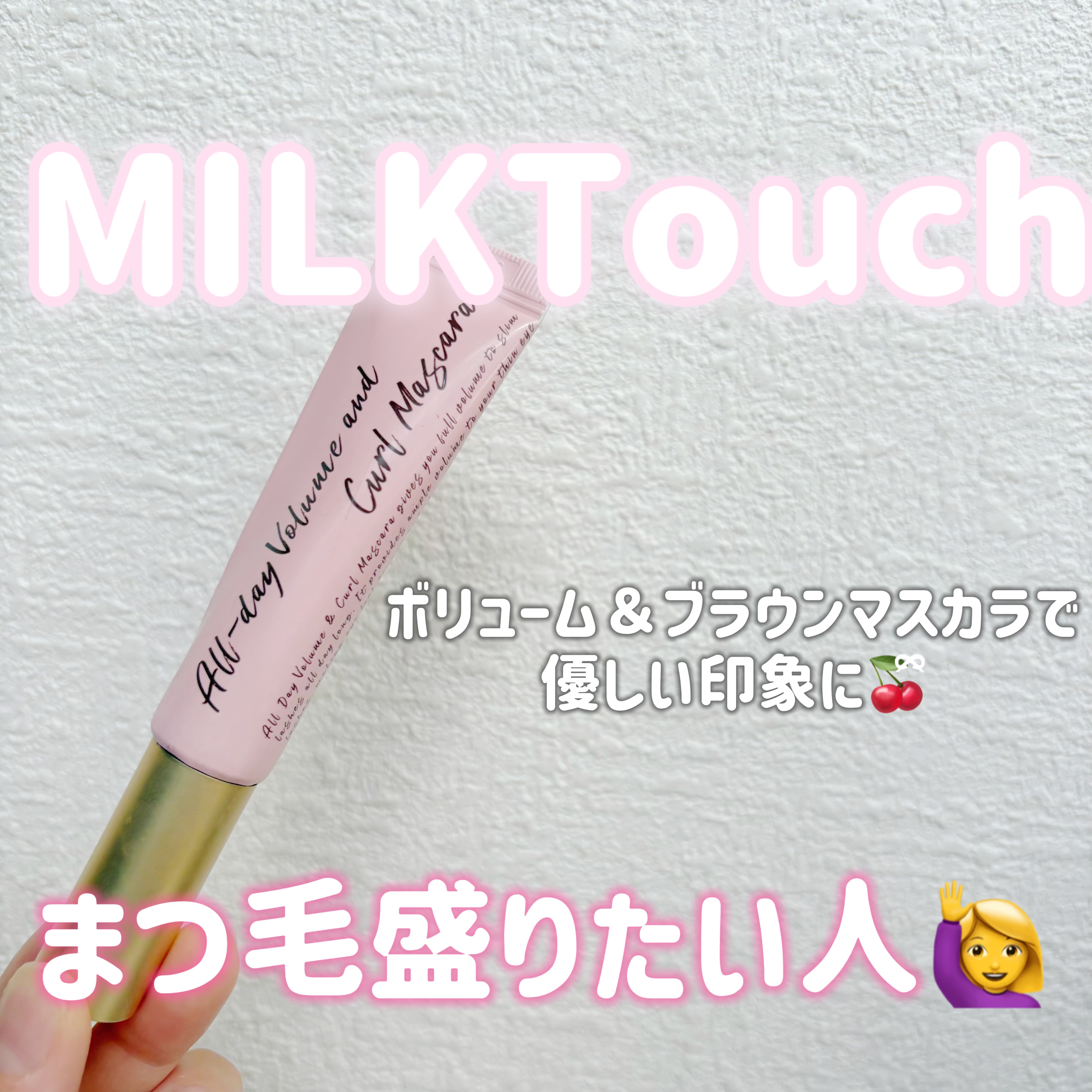 オールデイ ロング アンド カール マスカラ ブラウン/Milk Touch/マスカラを使ったクチコミ（1枚目）