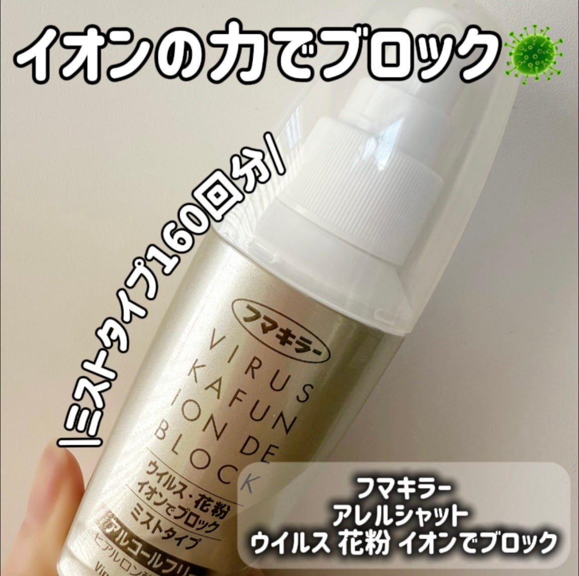 ウイルス イオンでブロック/アレルシャット/その他を使ったクチコミ(1枚目)