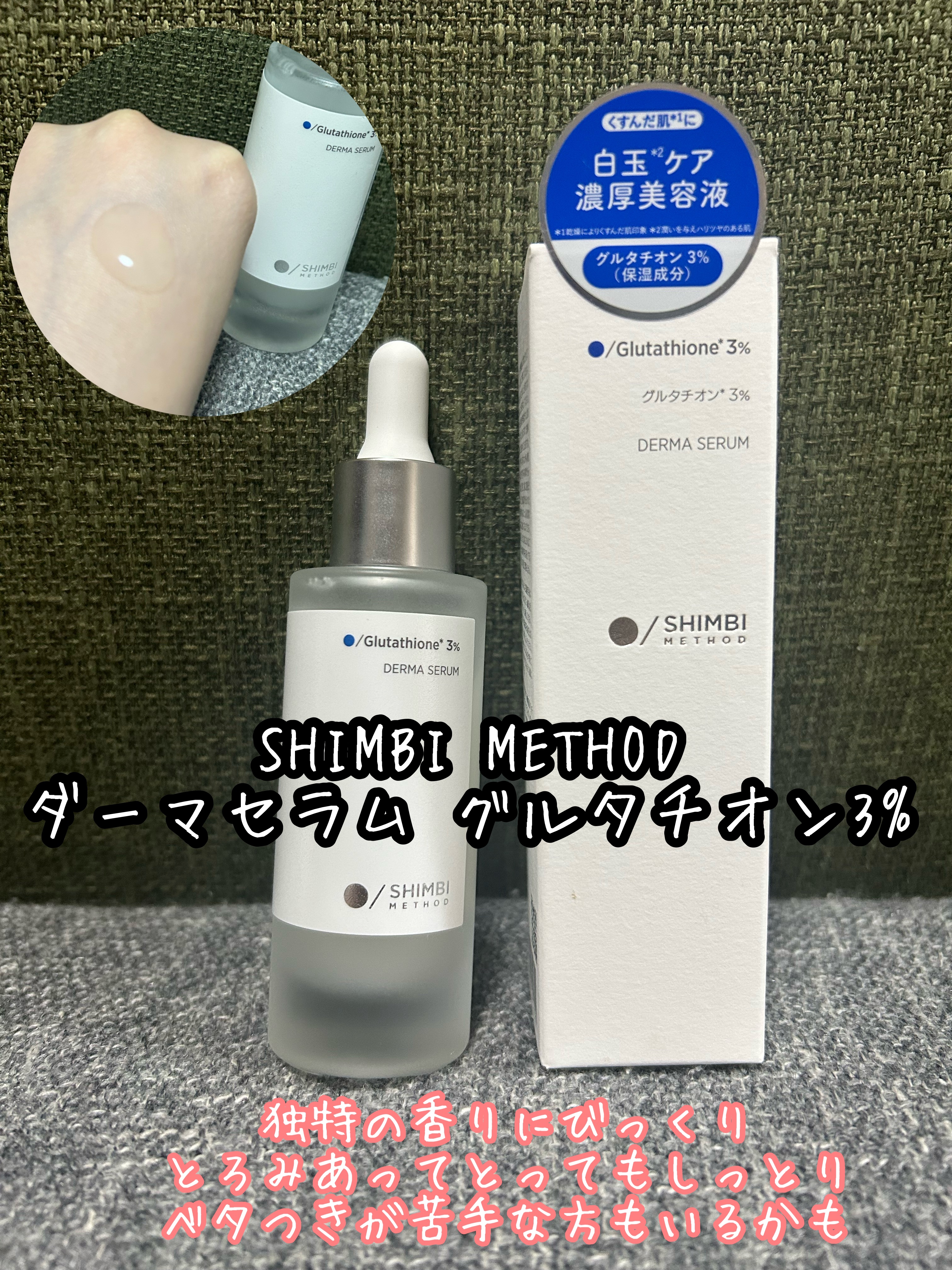 ダーマセラム グルタチオン3%/SHIMBI METHOD/美容液を使ったクチコミ（1枚目）