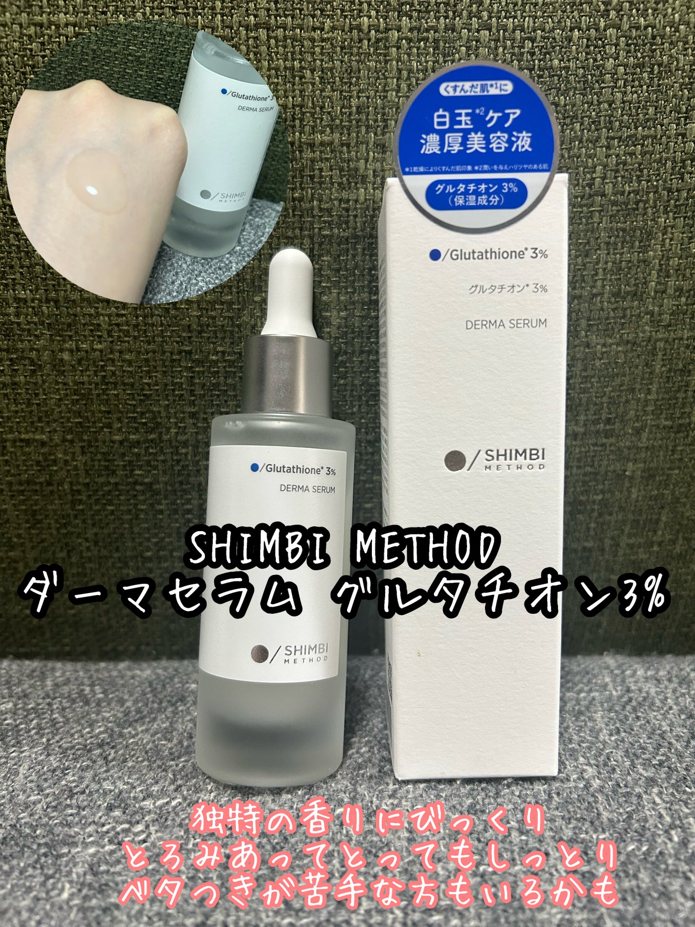 ダーマセラム グルタチオン3%/SHIMBI METHOD/美容液を使ったクチコミ(1枚目)