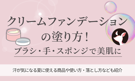 クリームファンデーションの塗り方!ブラシ・手・スポンジで美肌に≪スックやメディアなどおすすめファンデ11選も≫