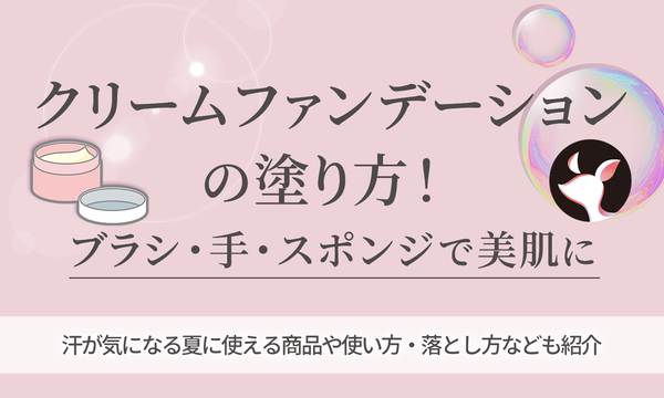 クリームファンデーションの塗り方!ブラシ・手・スポンジで美肌に≪スックやメディアなどおすすめファンデ11選も≫