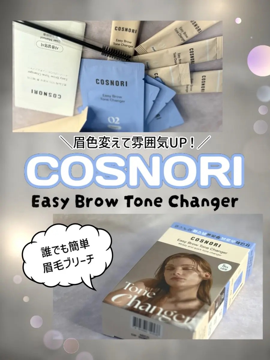 イージーブロウトーンチェンジャー/COSNORI/その他アイブロウを使ったクチコミ（1枚目）