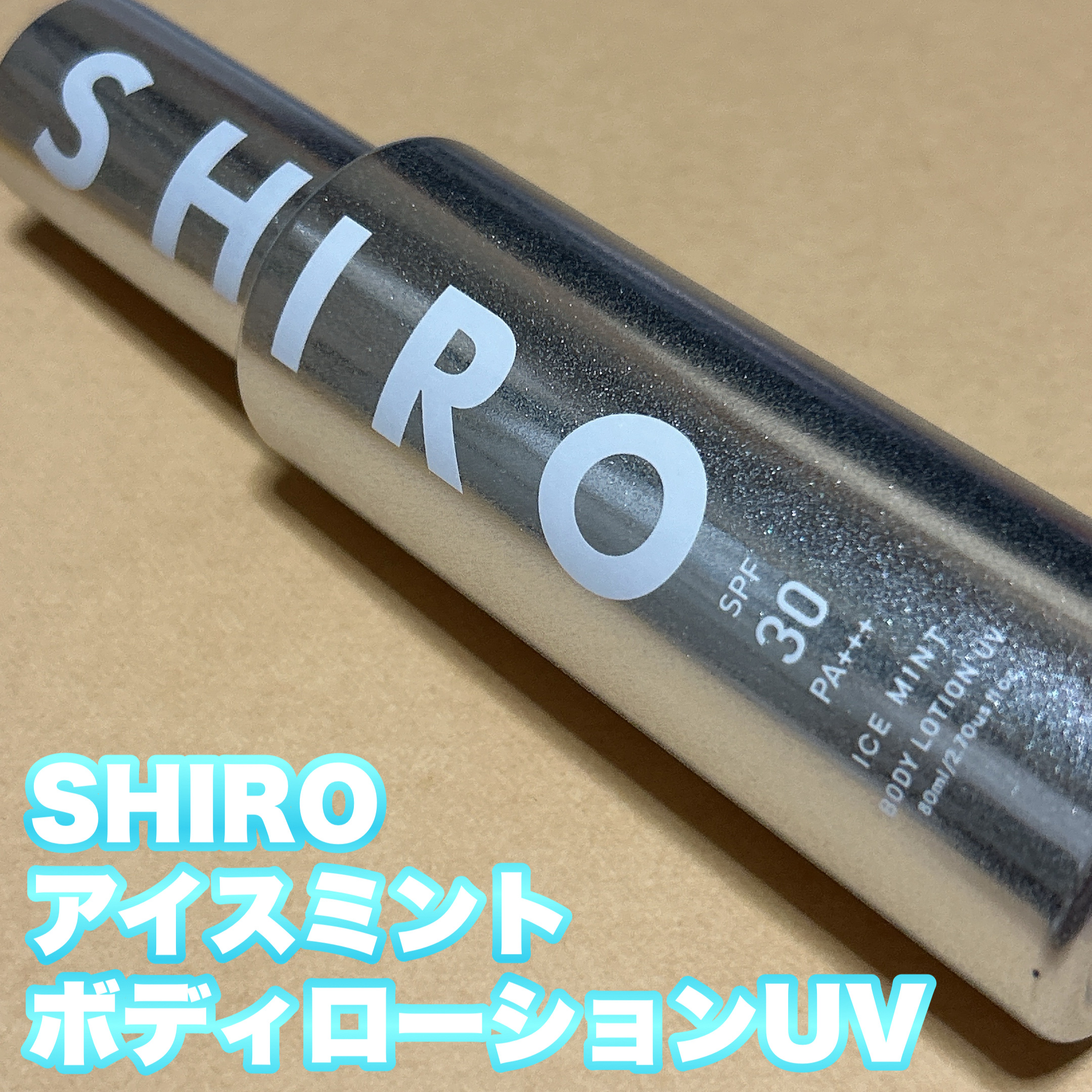 アイスミント ボディローションUV/SHIRO/日焼け止めローションを使ったクチコミ（2枚目）