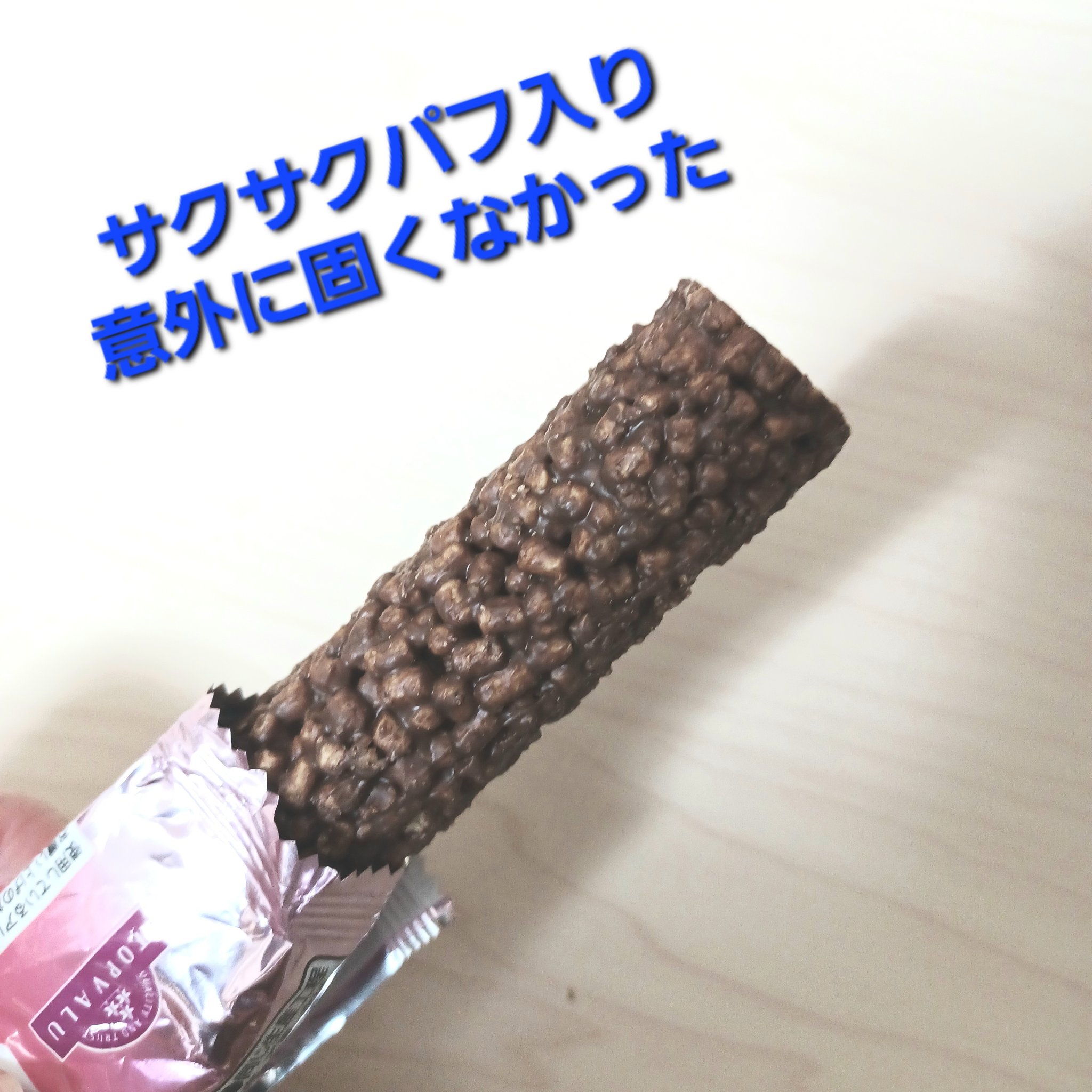 プロテインバー/トップバリュ/プロテインバーを使ったクチコミ（3枚目）