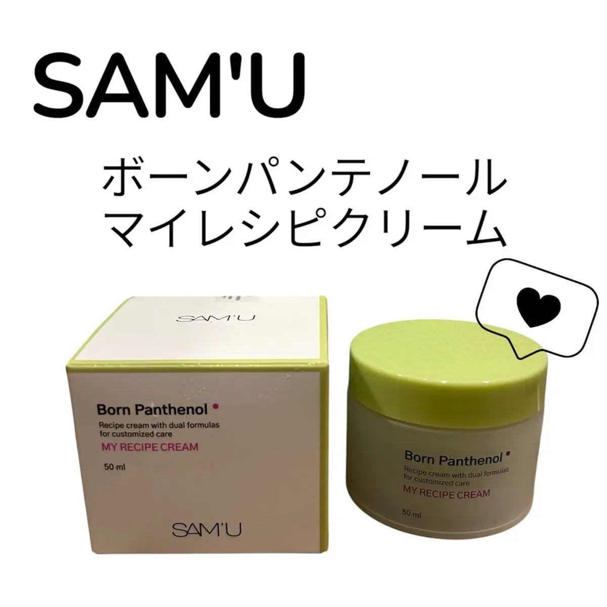 ボーンパンテノールマイレシピクリーム/SAM'U/フェイスクリームを使ったクチコミ(1枚目)