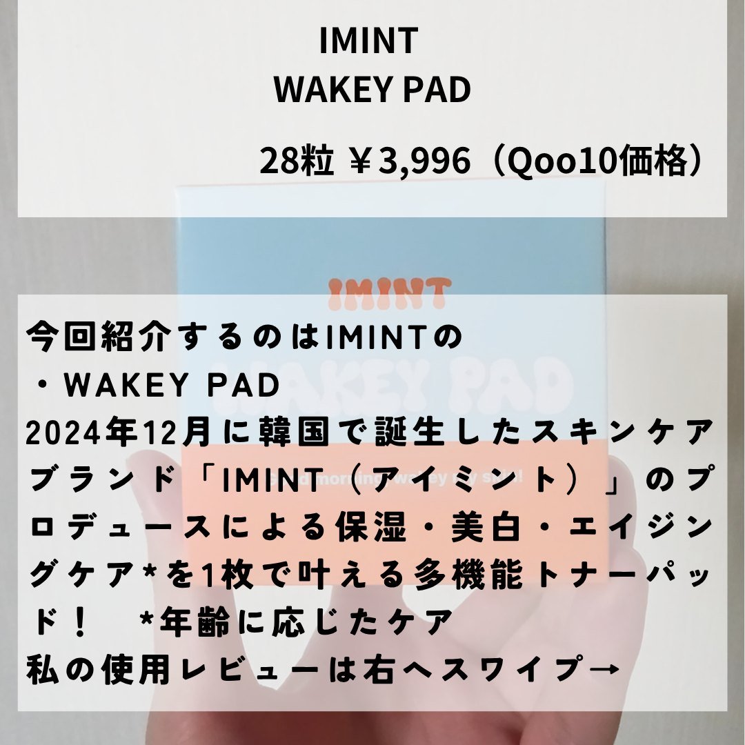 WAKEY PAD/IMINT/トナーパッドを使ったクチコミ（2枚目）