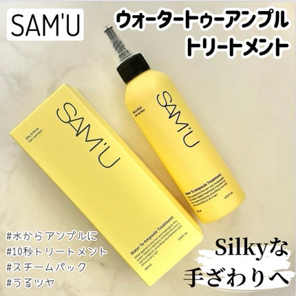 ウォータートゥーアンプルトリートメント/SAM'U/アウトバストリートメントを使ったクチコミ(1枚目)