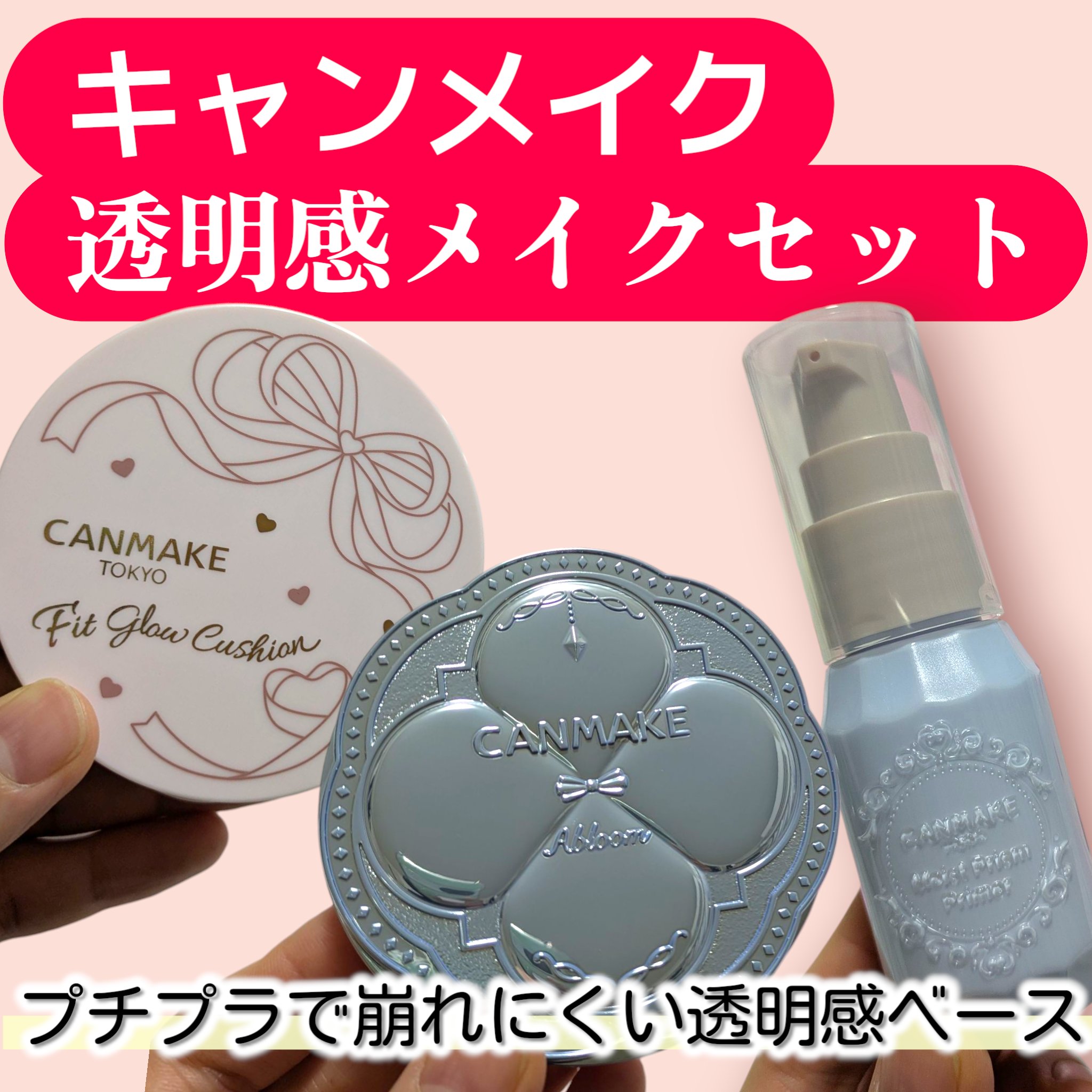 Xのプレキャンでショップインさまより
「キャンメイク夏におすすめ透明感メイクセット」
・モイストプリズムプライマー 03 ペールブルー
・フィットグロウクッション 02ナチュラル
・イルミネイティングフィニッシュパウダー　～Abloom〜 