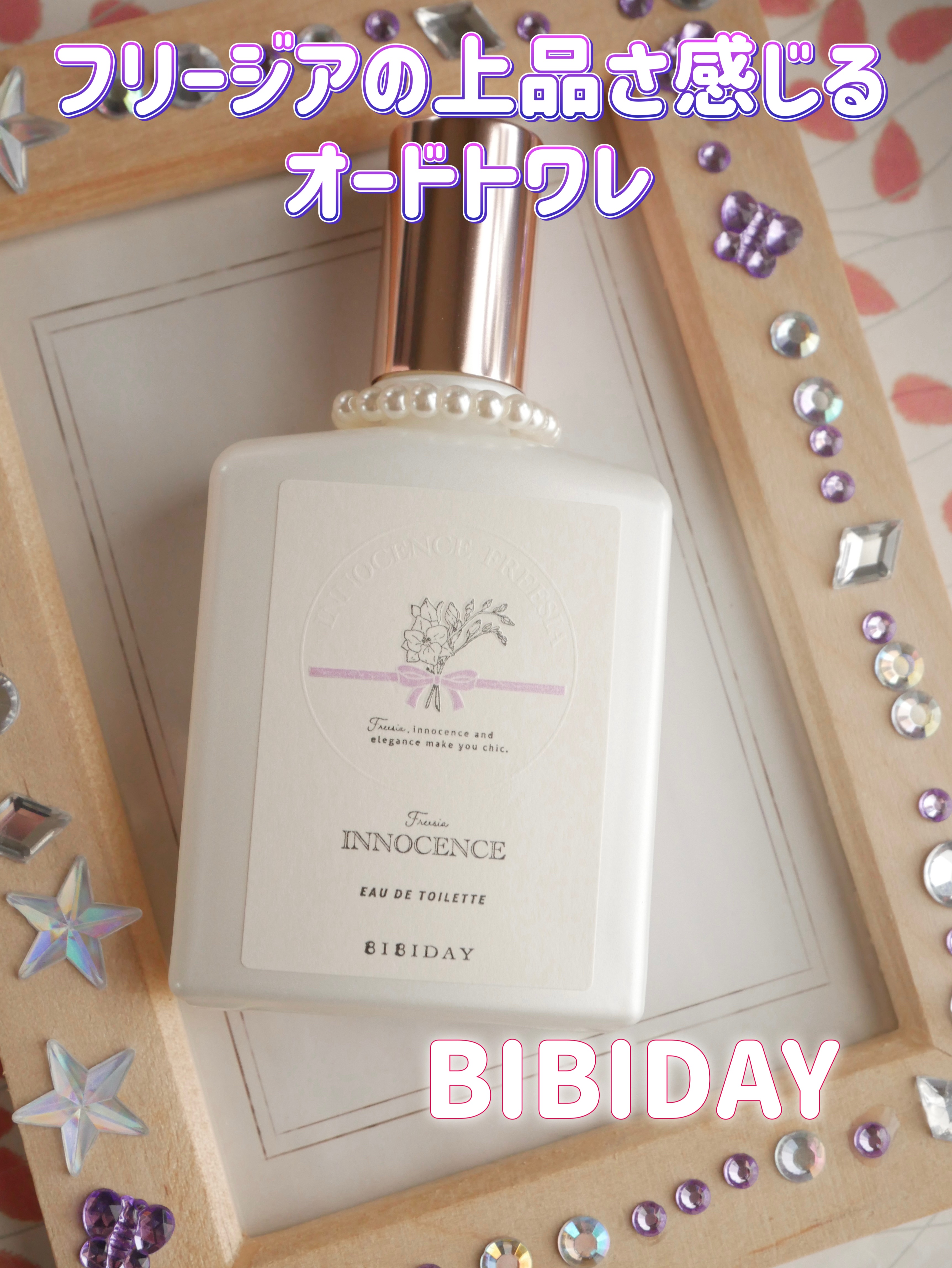 BIBIDAY
Innocence Freesia オードトワレ 30ml

フリージアの香りのオードトワレ
少し大人な感じの香りです。
つけていて清々しく、前向きになれそうな香り
月曜日の朝、会社に行く時につけて気合いを
入れてます。香り