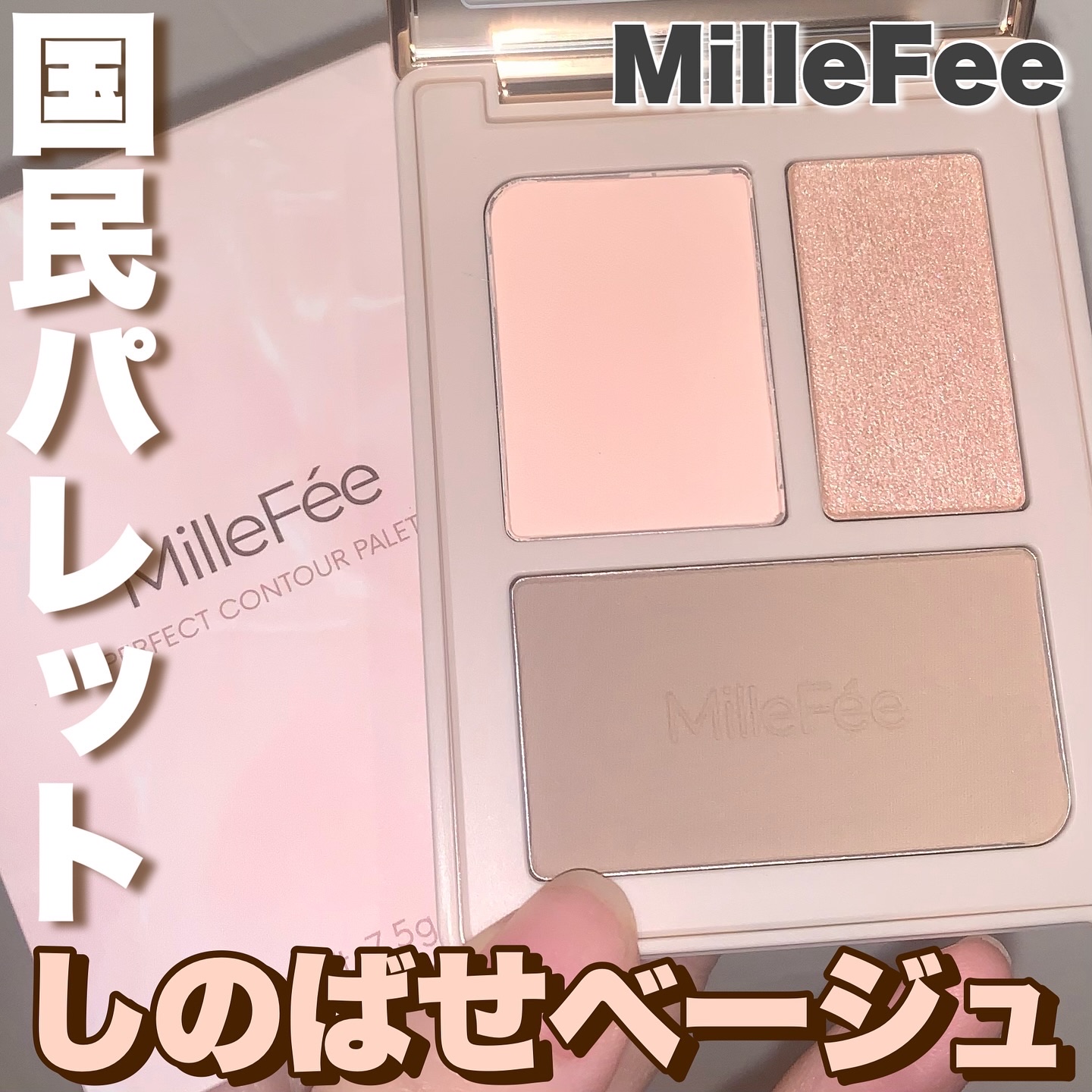 チート顔コントゥアパレット/MilleFée/パウダーハイライトを使ったクチコミ（1枚目）