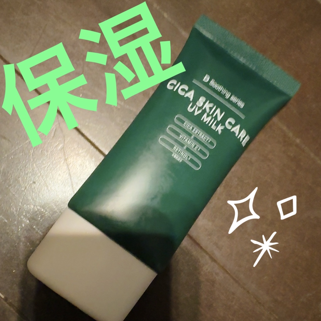 D soothing series CICAスキンケアUVミルク/cosparade/日焼け止めミルクを使ったクチコミ（1枚目）