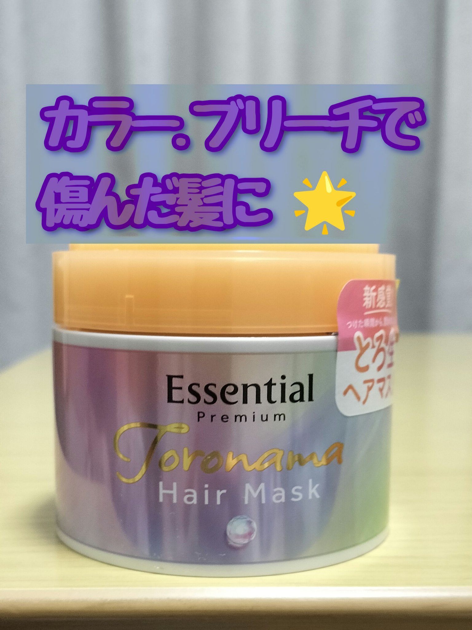 エッセンシャルプレミアム とろ生ヘアマスク/エッセンシャル/ヘアマスク・ヘアパックを使ったクチコミ（1枚目）