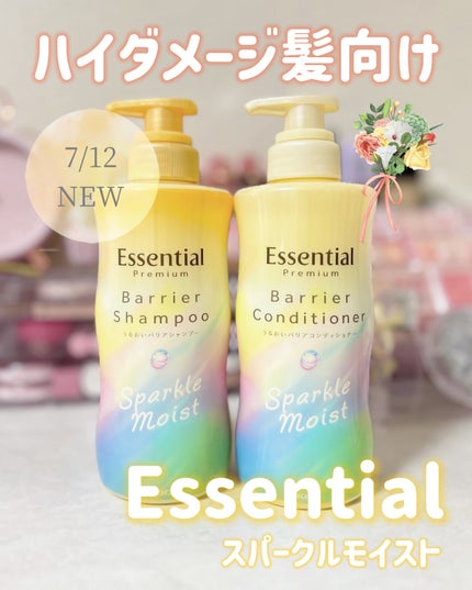 エッセンシャルプレミアム バリアシャンプー・コンディショナー スパークルモイスト/エッセンシャル/市販シャンプーを使ったクチコミ(1枚目)
