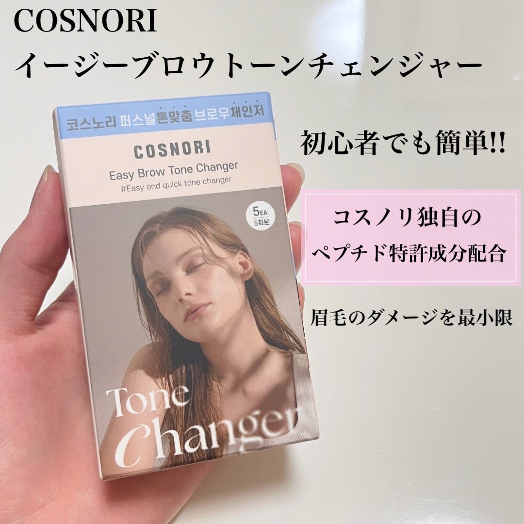 イージーブロウトーンチェンジャー/COSNORI/その他アイブロウを使ったクチコミ(2枚目)