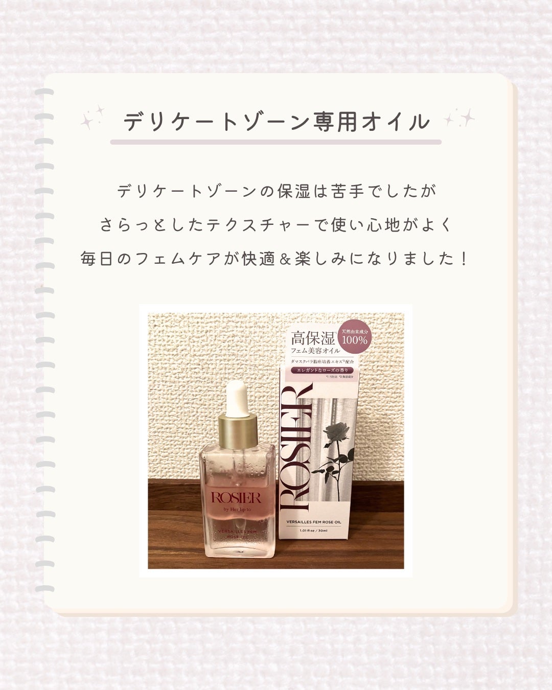 ヴェルサイユ フェムローズオイル/ROSIER by Her lip to/デリケートゾーンケアを使ったクチコミ(1枚目)