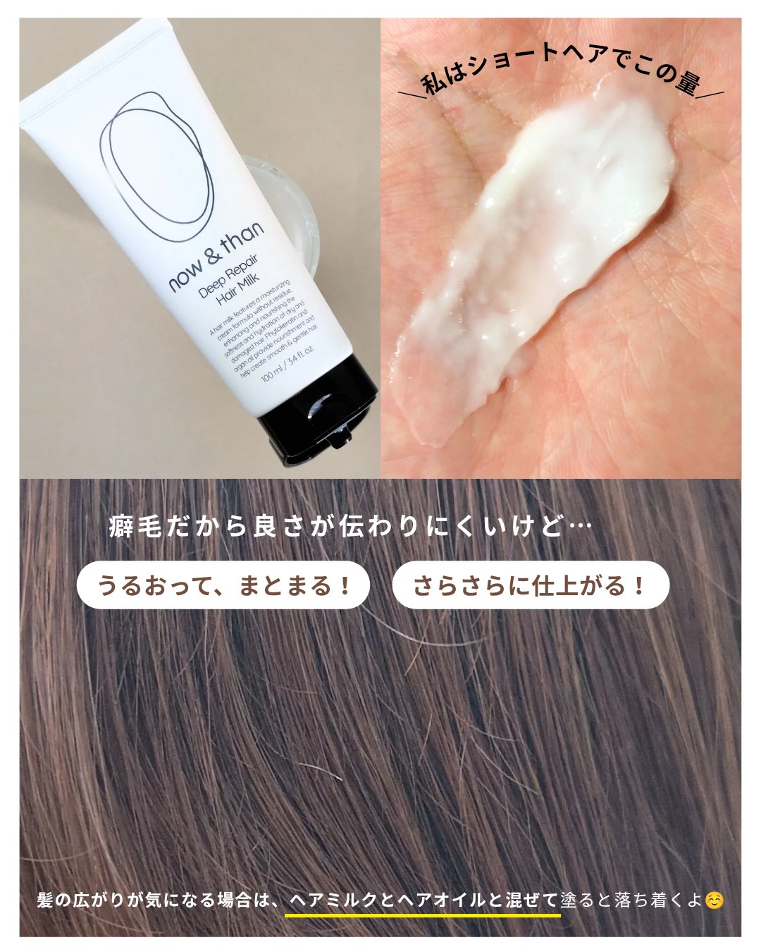 ディープリペアヘアミルク/now & than（ナウアンドダン）/ヘアミルクを使ったクチコミ（3枚目）