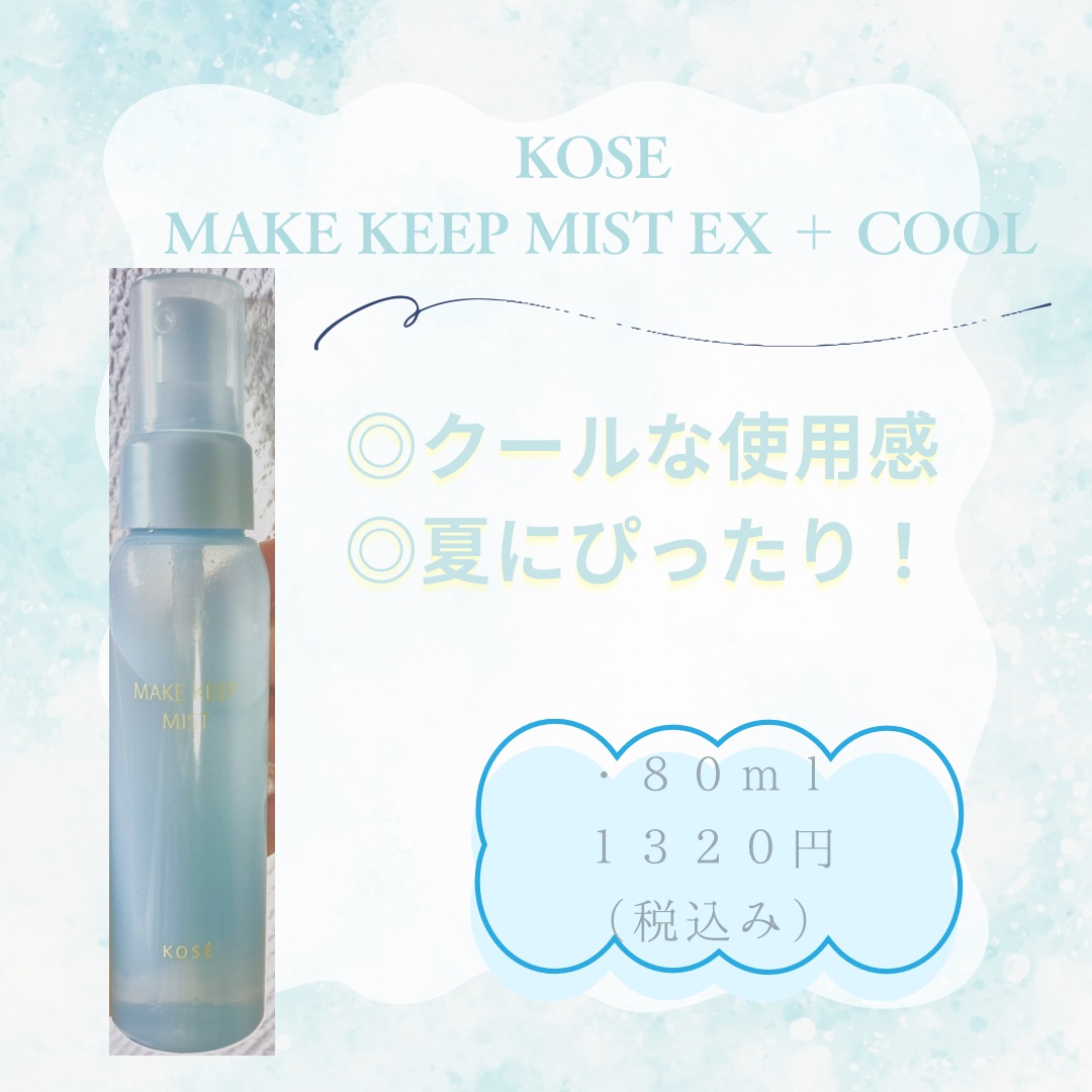 メイク キープ ミスト EX + COOL/コーセーコスメニエンス/フィックスミストを使ったクチコミ（1枚目）