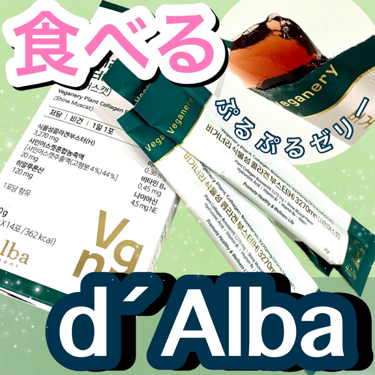 ヴィーガナリー植物性コラーゲン/ダルバ/美容サプリメントを使ったクチコミ（1枚目）