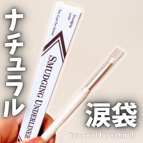 アートクラス スマージングアンダーライナー/too cool for school/ペンシルアイライナーを使ったクチコミ（1枚目）
