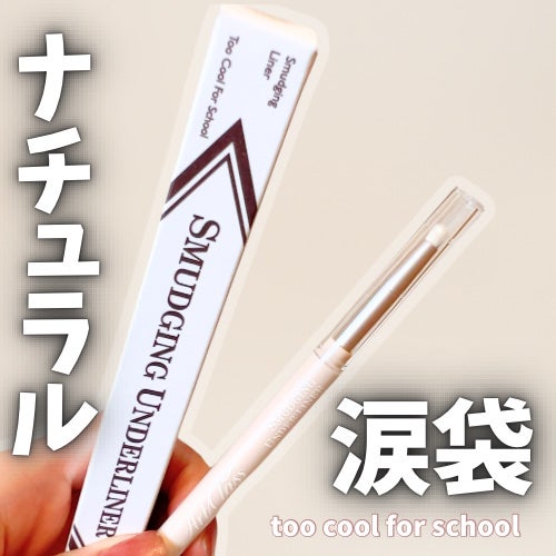 アートクラス スマージングアンダーライナー/too cool for school/ペンシルアイライナーを使ったクチコミ(1枚目)