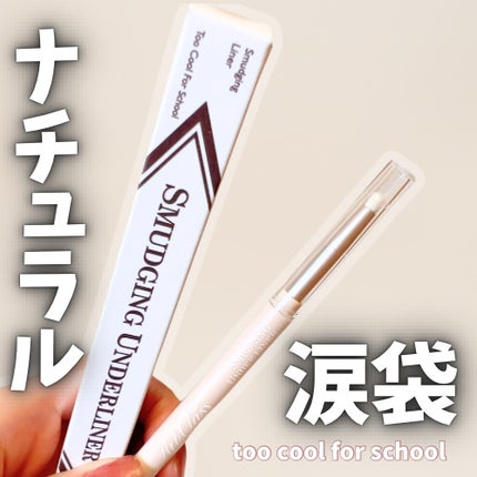 アートクラス スマージングアンダーライナー/too cool for school/ペンシルアイライナーを使ったクチコミ(1枚目)