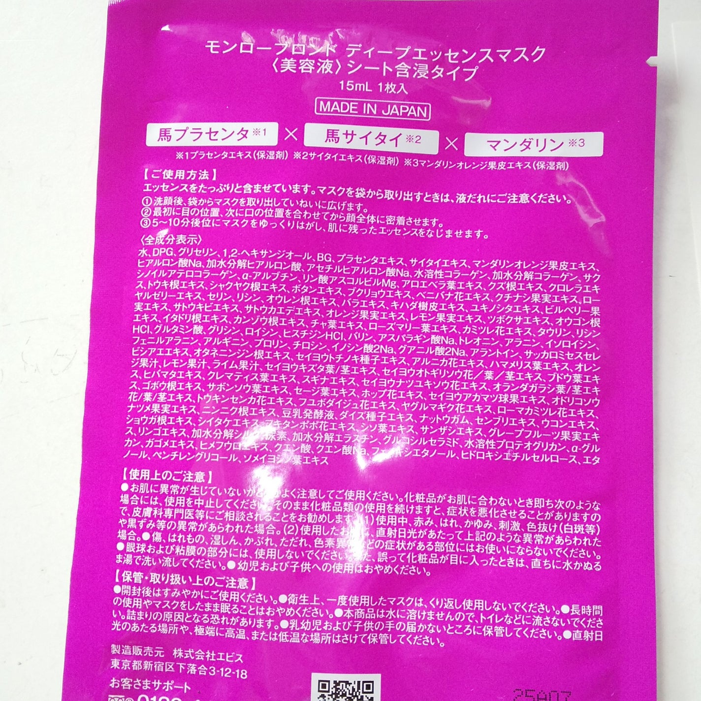 モンローブロンド 馬プラセンタ ディープエッセンスマスク/EBiS化粧品/シートマスク・パックを使ったクチコミ(3枚目)