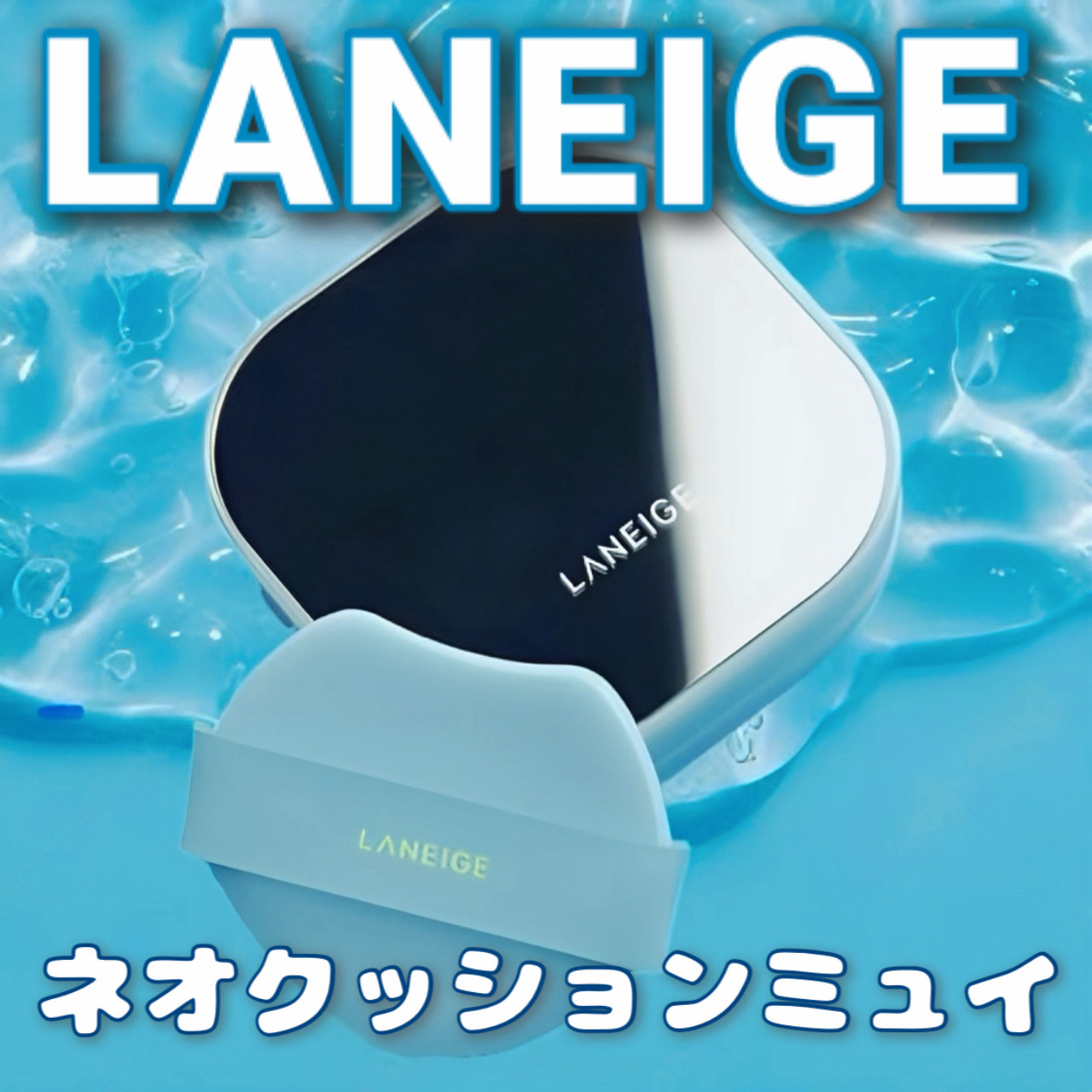 ラネージュ ネオクッション ミュイ ​/LANEIGE/クッションファンデーションを使ったクチコミ（1枚目）