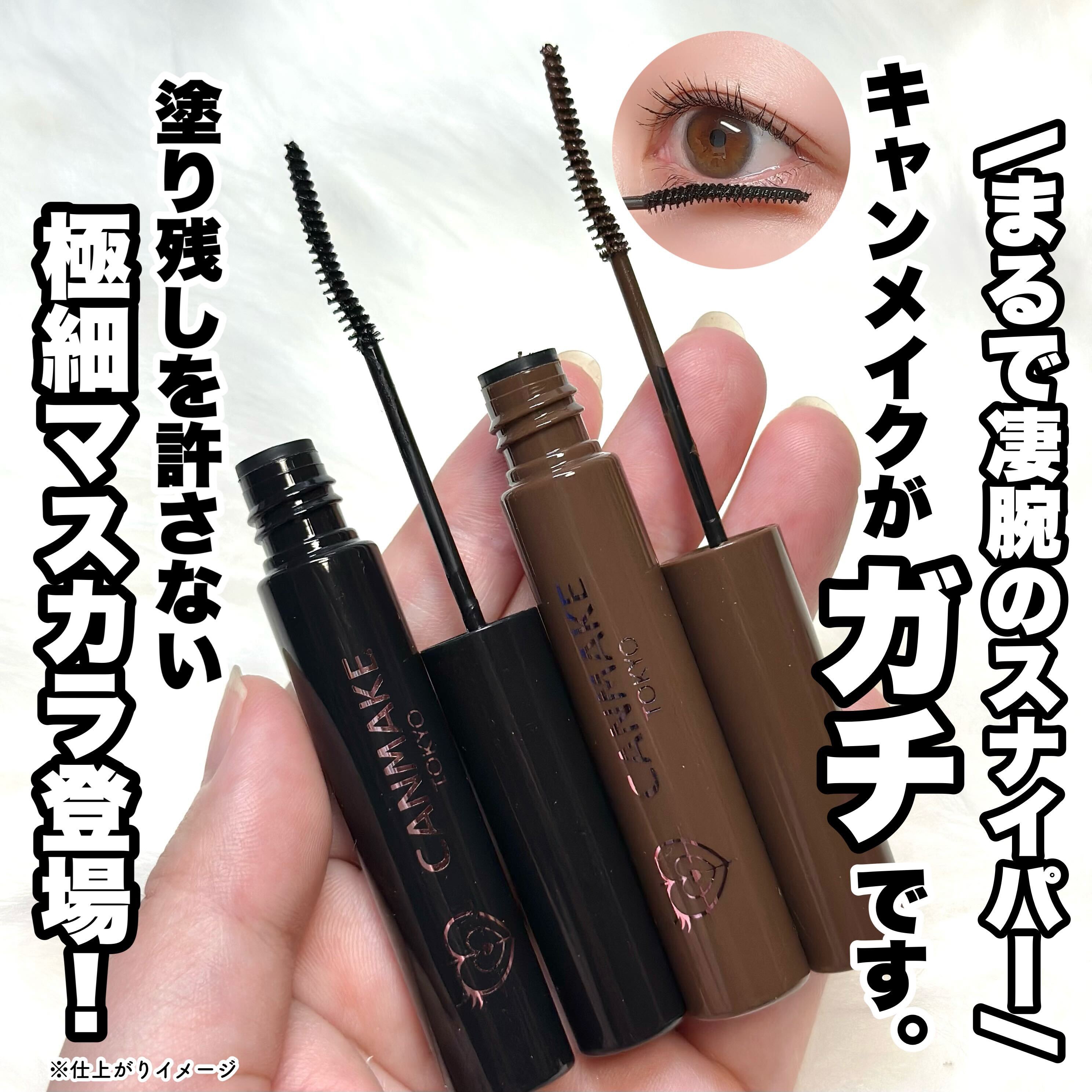 カールスナイパーマスカラ 02 ナチュラルブラウン/キャンメイク/マスカラを使ったクチコミ（1枚目）
