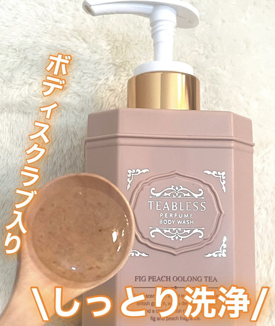 パフュームボディウォッシュ フィグピーチウーロンティー/TEABLESS/ボディソープを使ったクチコミ（2枚目）