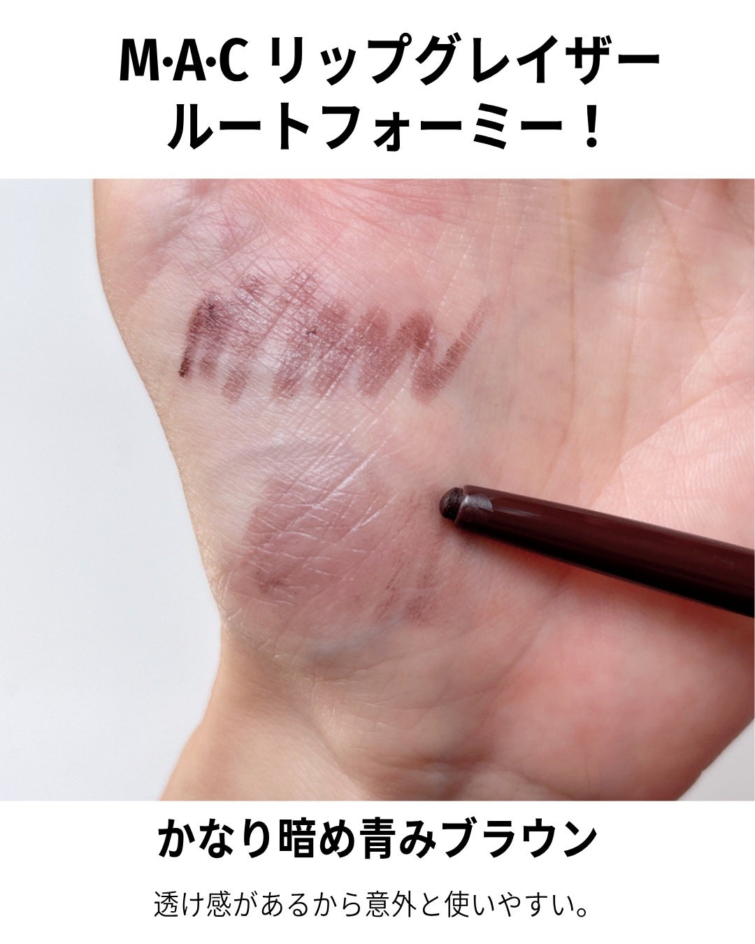 M·A·C リップグレイザー/M・A・C/リップライナーを使ったクチコミ(6枚目)