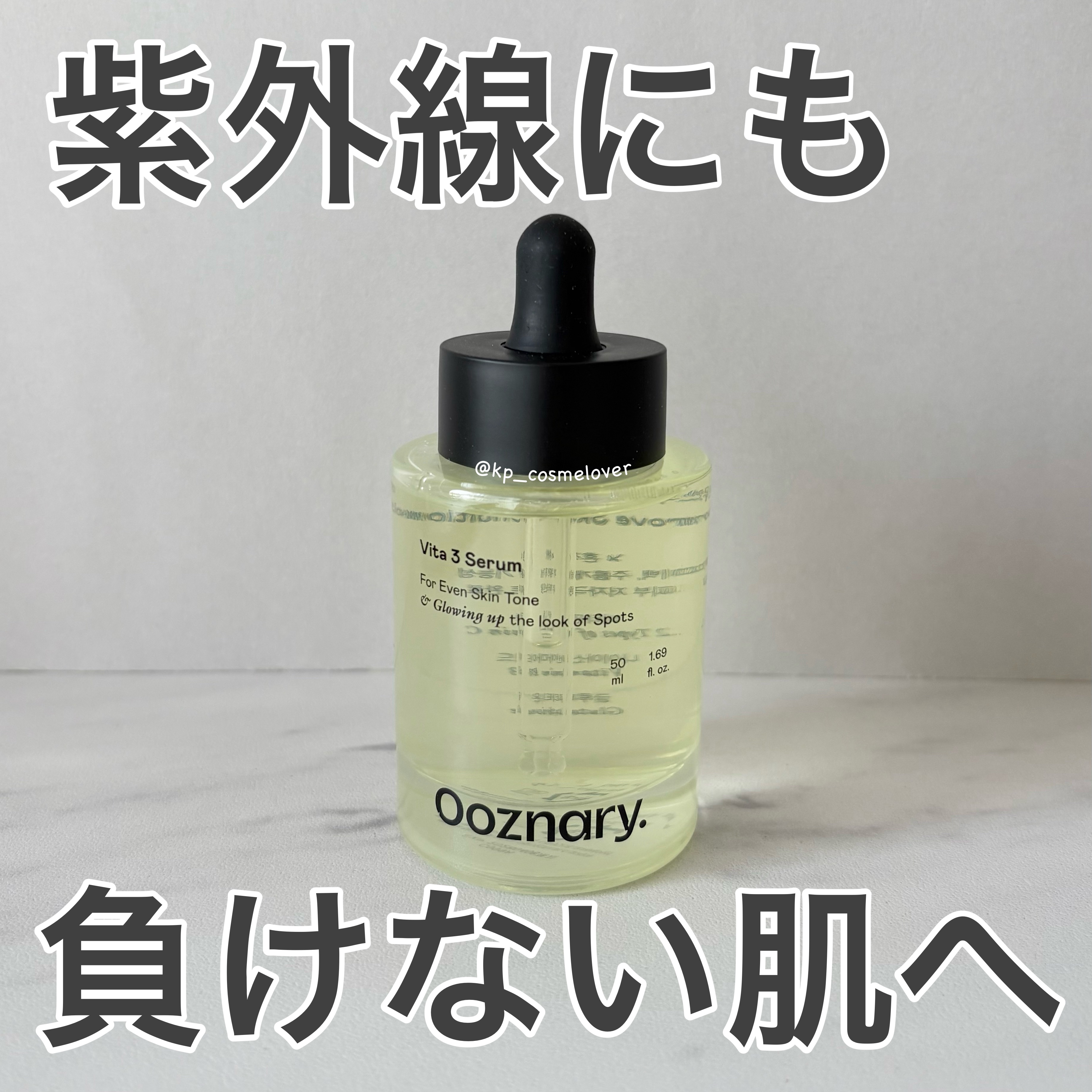 ビタ3セラム/オーズナリー/美容液を使ったクチコミ（1枚目）