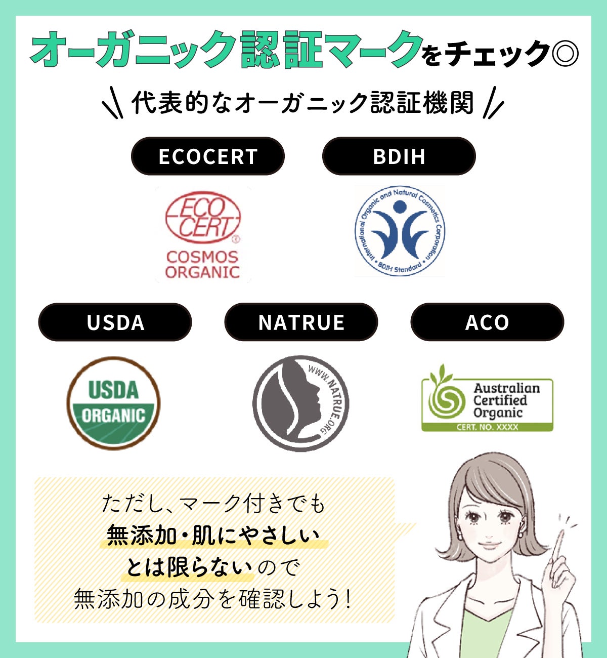オーガニック認証マークをチェック◎ただし、マーク付きでも 無添加・肌にやさしいとは限らないので無添加の成分を確認しよう!