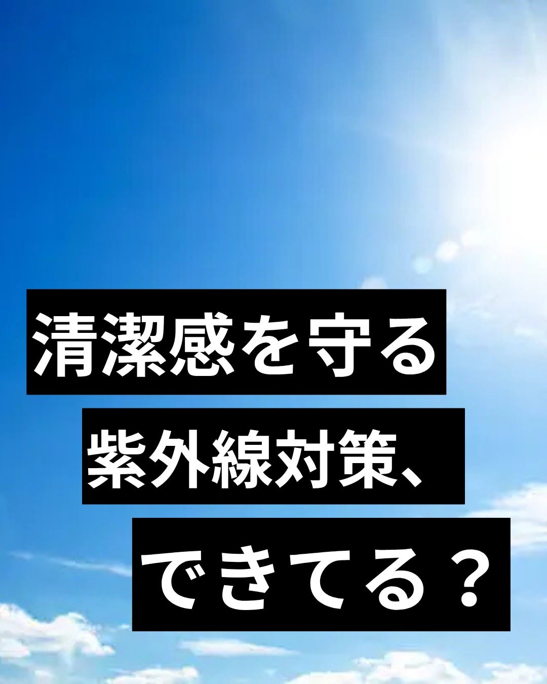 美容ニキ@美容ラボ on LIPS 「#日焼け止め#紫外線対策..」(1枚目)