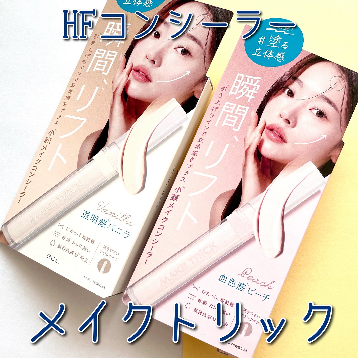 HFコンシーラー/メイクトリック/リキッドコンシーラーを使ったクチコミ(1枚目)