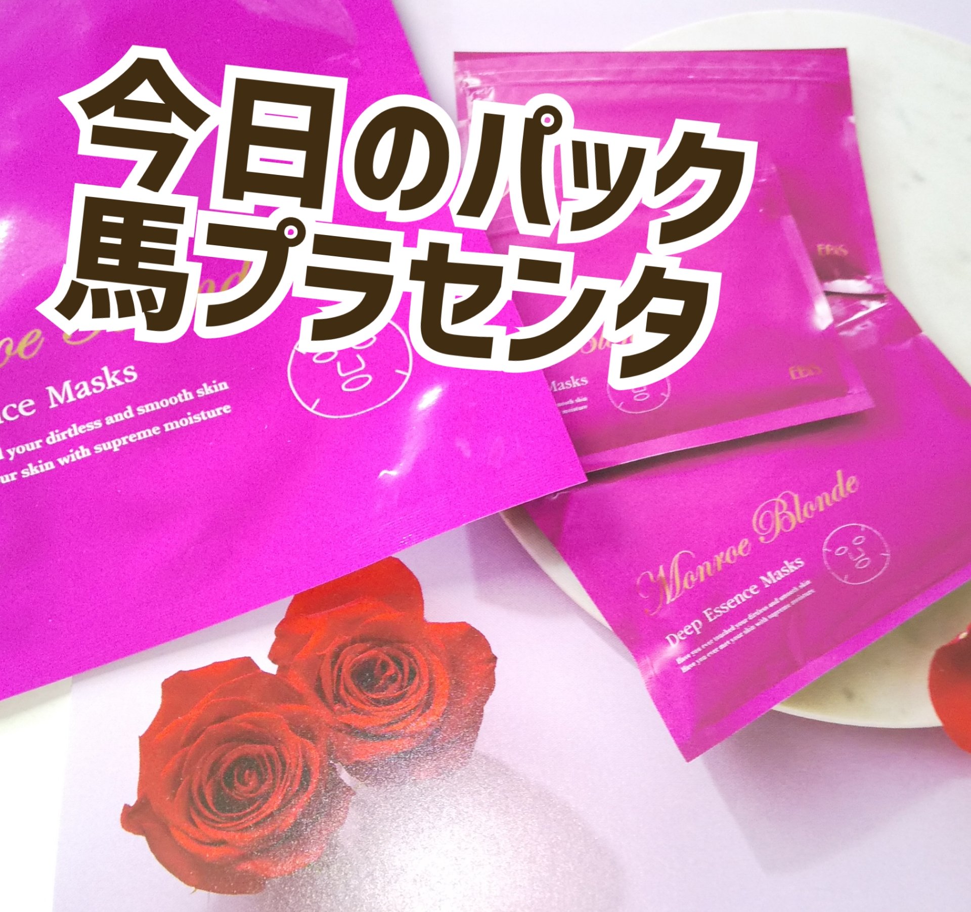 モンローブロンド 馬プラセンタ ディープエッセンスマスク/EBiS化粧品/シートマスク・パックを使ったクチコミ（1枚目）
